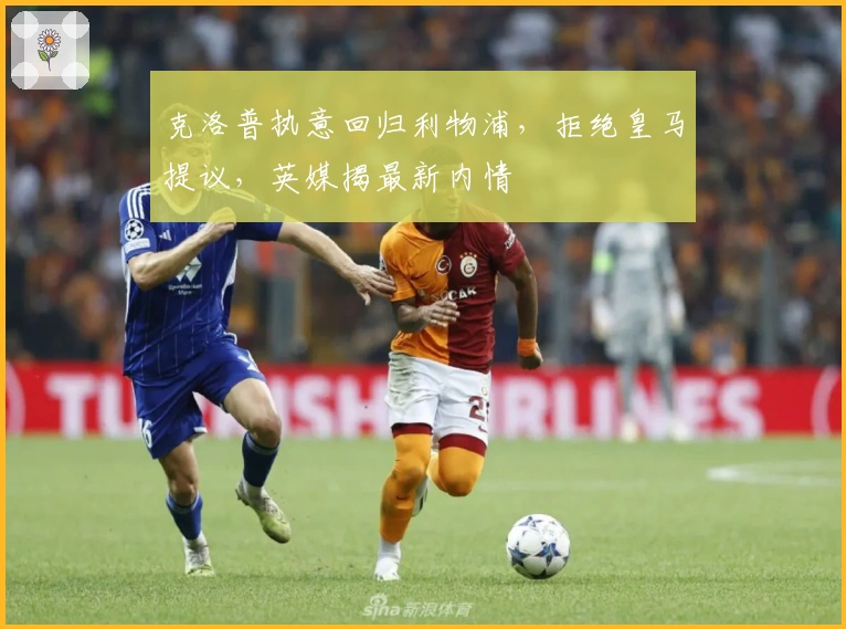 克洛普执意回归利物浦，拒绝皇马提议，英媒揭最新内情