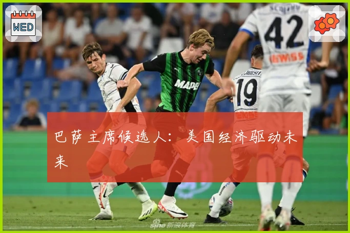 巴萨主席候选人：美国经济驱动未来