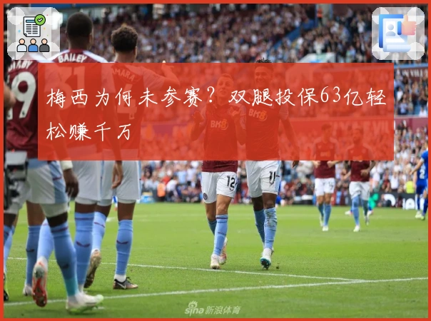梅西为何未参赛？双腿投保63亿轻松赚千万