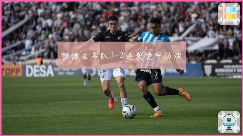 樊振东率队3-2逆袭德甲劲旅