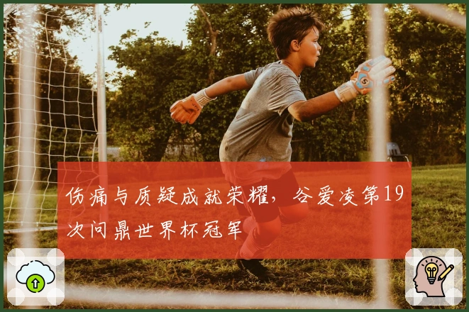 伤痛与质疑成就荣耀，谷爱凌第19次问鼎世界杯冠军