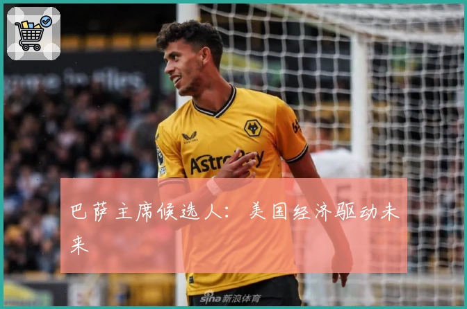 巴萨主席候选人：美国经济驱动未来