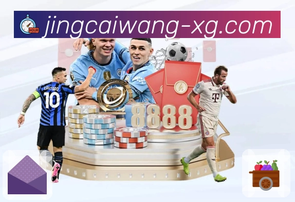 体验竞彩网APP，感受科技带来的便捷